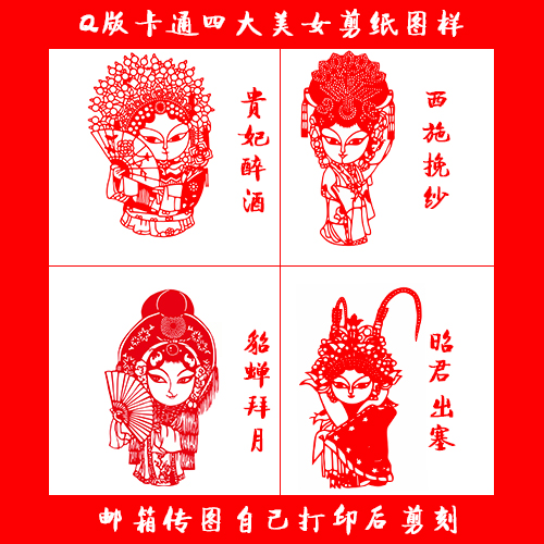 4张Q版卡通四大美女剪纸图样电子版中国风窗花练习稿刻纸图片包邮