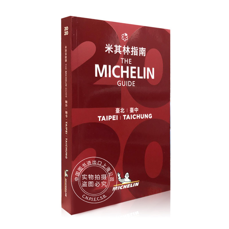 【新华文轩】米其林指南 台北 中英双语 Michelin 正版书籍 新华书店旗舰店文轩官网 FOREIGN PUBLISHER