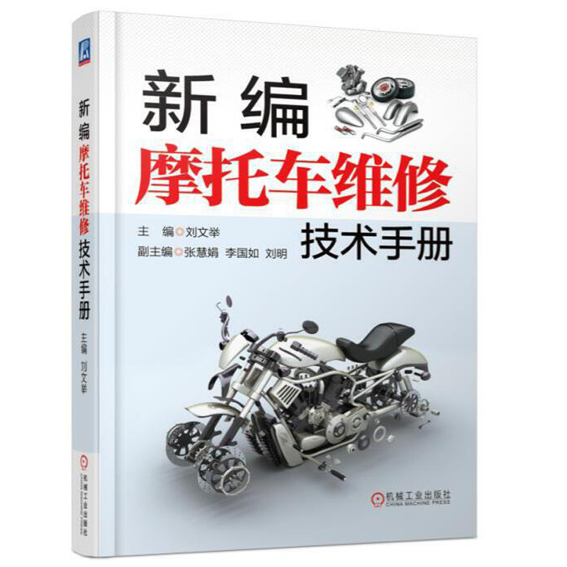 新编摩托车维修技术手册 9787111568162 机械工业出版社 图书籍
