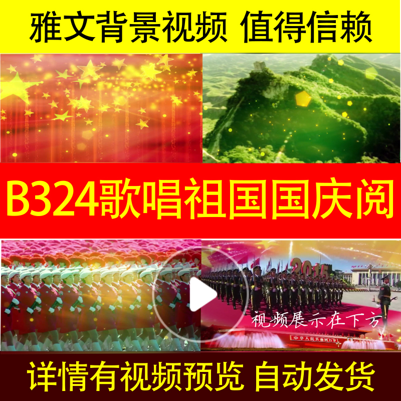 B324歌唱祖国非伴奏不高清国庆中国梦背景视频歌曲成品合唱大屏幕