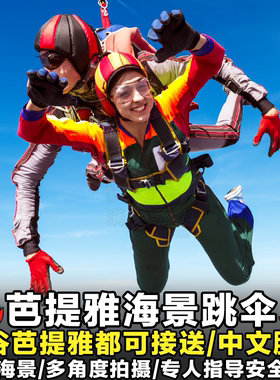 【极致推荐】泰国芭提雅跳伞曼谷高空跳伞体验游一日泰国旅游