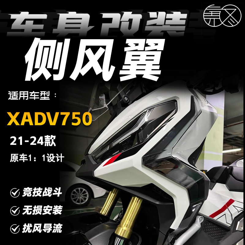 适用于本田XADV750 X-ADV 750 改装车身风切定风翼腿挡护腿侧挡风