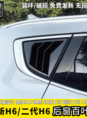 全新二代H6专用百叶窗后侧三角玻璃车窗饰条改装外观贴鲨鱼鳃黑化