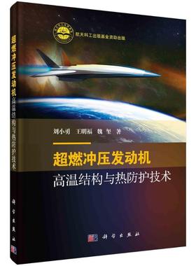 超燃冲压发动机高温结构与热防护技术书刘小勇  工业技术书籍