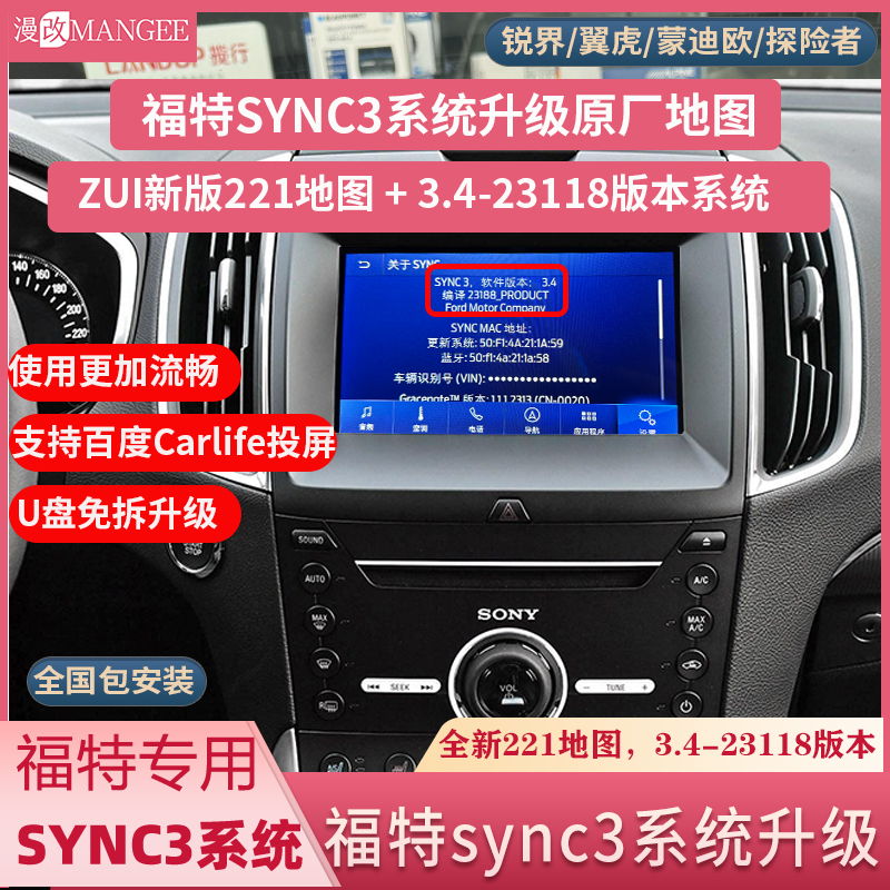 福特锐界蒙迪欧原厂sync3系统升级3.4版本23118版本221地图sync2