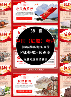 新品红船精神中国精神素材PSD设计展板伟大模板宣传栏图画海报背