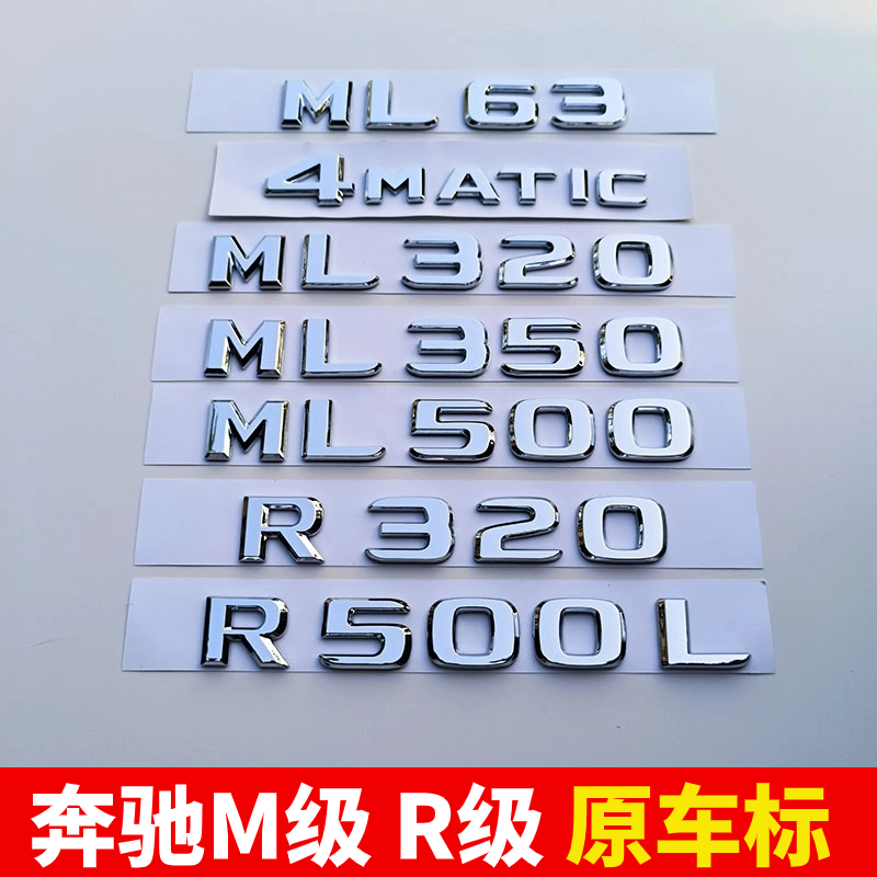 奔驰ML车标ML320 350 400R级R300L后尾排量标志车贴 ML63改装字标