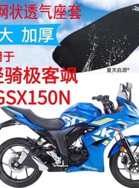 适用轻骑铃木极客飒GSX150N摩托车座套黑色加厚3D网状防晒坐垫套