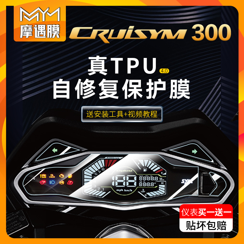 三阳巡弋CRUISYM300仪表大灯贴纸TPU防水保护贴膜摩托车膜改装件