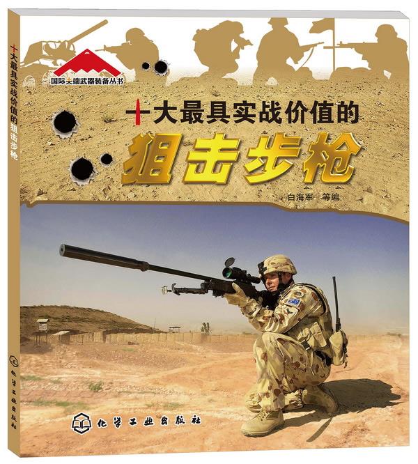 【正版】国际装备丛书 十大 具实战价值的狙击步枪 白海军；白海军
