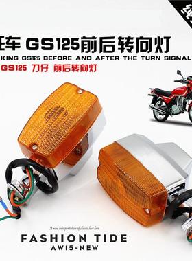 GS125 钱江125老款刀仔摩托车转向灯 方向灯转弯灯老款配件