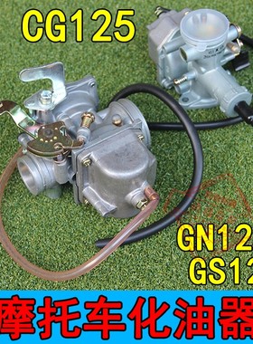 摩托车配件CG125珠江化油器 老款刀仔GS125小太子GN125化油器包邮