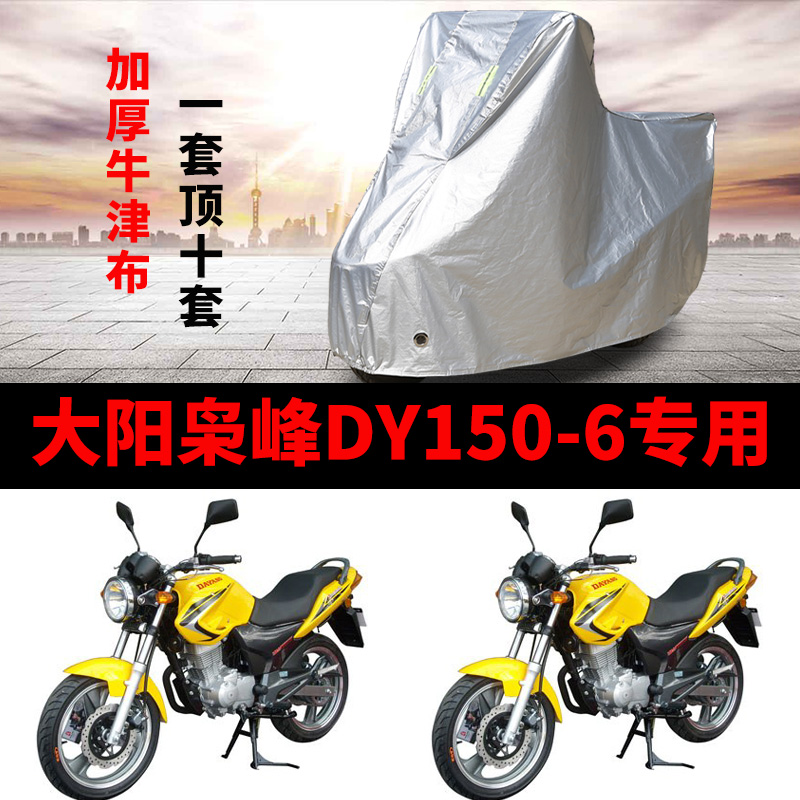 大阳枭峰DY150-6摩托车专用车衣防雨水防晒加厚遮阳防风尘车罩套