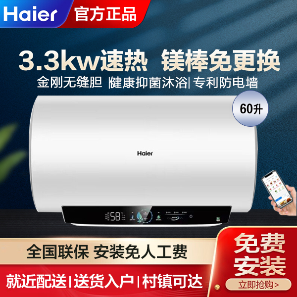 Haier/海尔 EC6001-PE5U1 60升一级3.3kw速热电热水器镁棒免换PE5