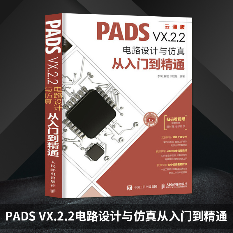【人邮出版社直发】PADS VX.2.2电路设计与仿真从入门到精通 李瑞 扫码学习初学者的技术宝典学通PADS一本就够配视频教程电子设计