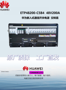 华为嵌入式电源ETP48200-C5B4交转直电源系统-48V200A通信5G基站