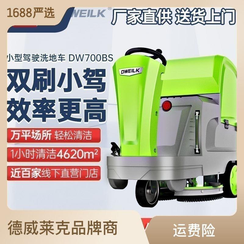DW700BS驾驶式洗地机商用拖地擦地大型工业洗地机车