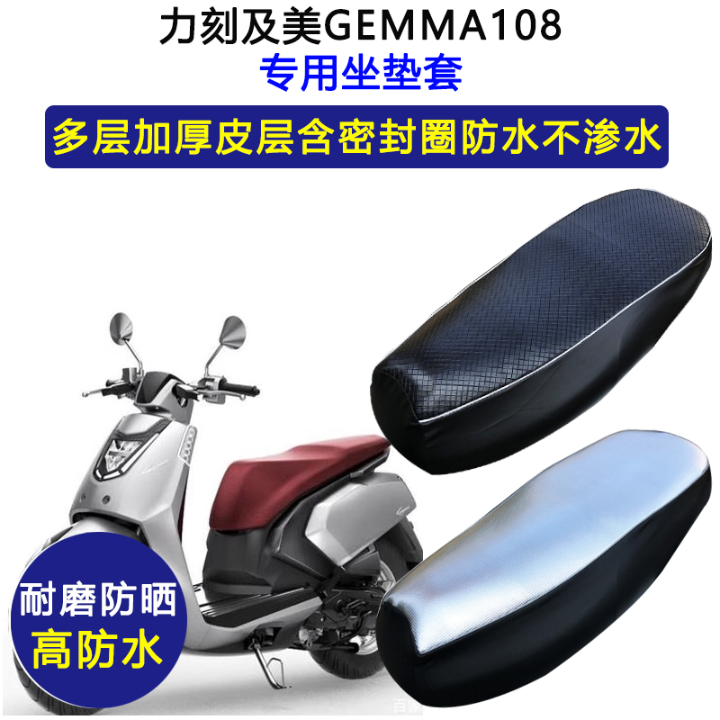 力刻及美GEMMA108专用踏板摩托车座垫套防水防晒坐垫套皮革座套