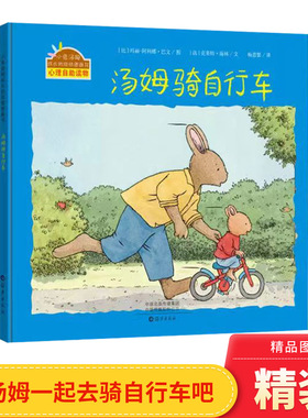 汤姆骑自行车硬壳精装小兔汤姆成长的烦恼图画书小兔汤姆运动系列帮助小孩子学会骑自行车儿童自助心理读物海燕精装系列出版社