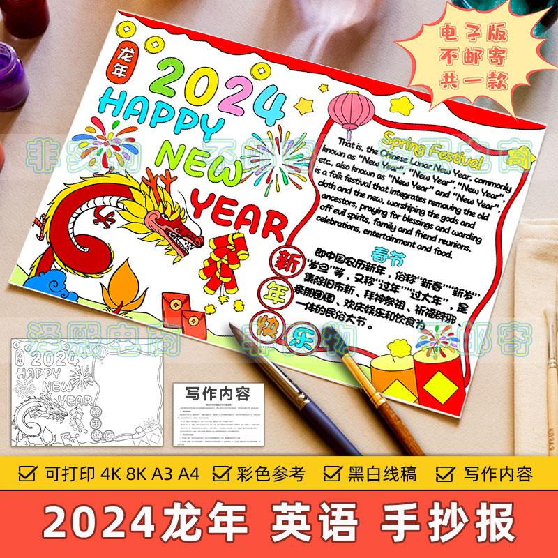 happy new year英语手抄报小学生2024龙年春节新年快乐英文模板4K