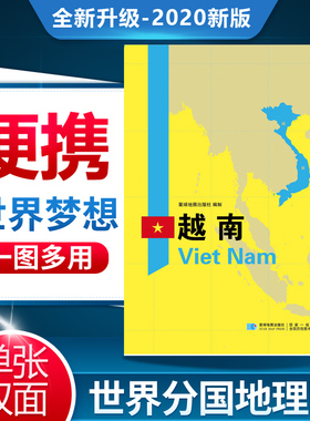 2020年新版越南地图世界分国地理图 越南地理地图历史社会文化交通旅游城市景点星球地图出版社