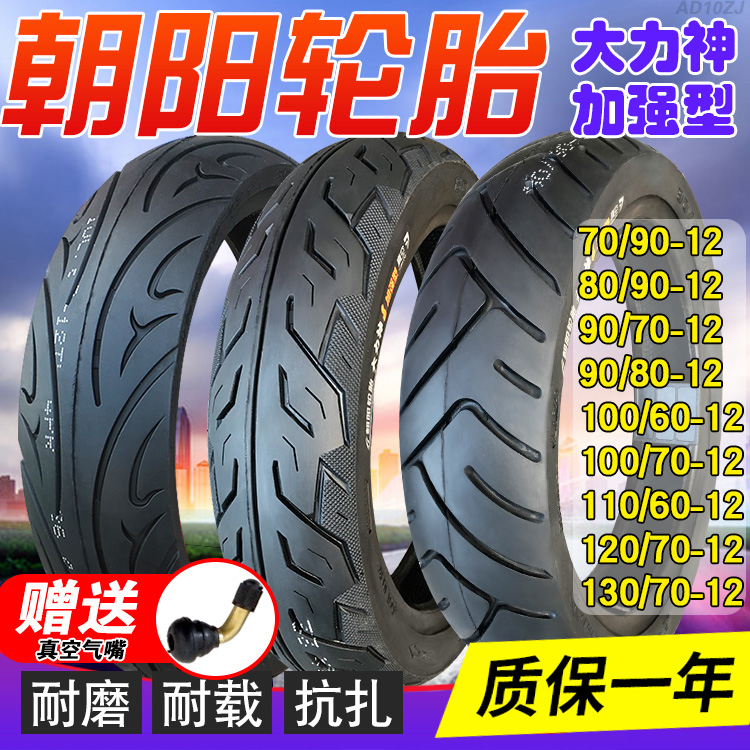 朝阳轮胎70/80/90/100/110/120/130/70-12电动摩托车真空胎外胎60