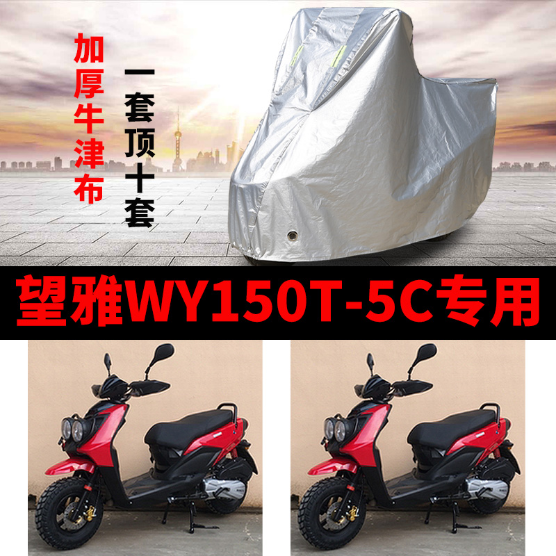 望雅WY150T-5C摩托车专用防雨防晒加厚遮阳防尘牛津布车衣车罩套