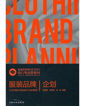 正版现货9787807406655服装品牌设计与企划  梁惠娥　等编著  上海文化出版社