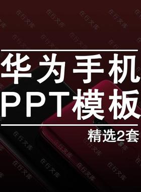 华为手机ppt模板新品发布会品牌宣传PPT素材动态幻灯片