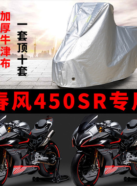 春风450SR摩托车专用防雨水防晒加厚遮阳防尘牛津布车衣车罩车套
