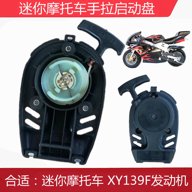 迷你摩托车四冲程发动机XY139F手拉启动器手拉器启动盘转盘起火器