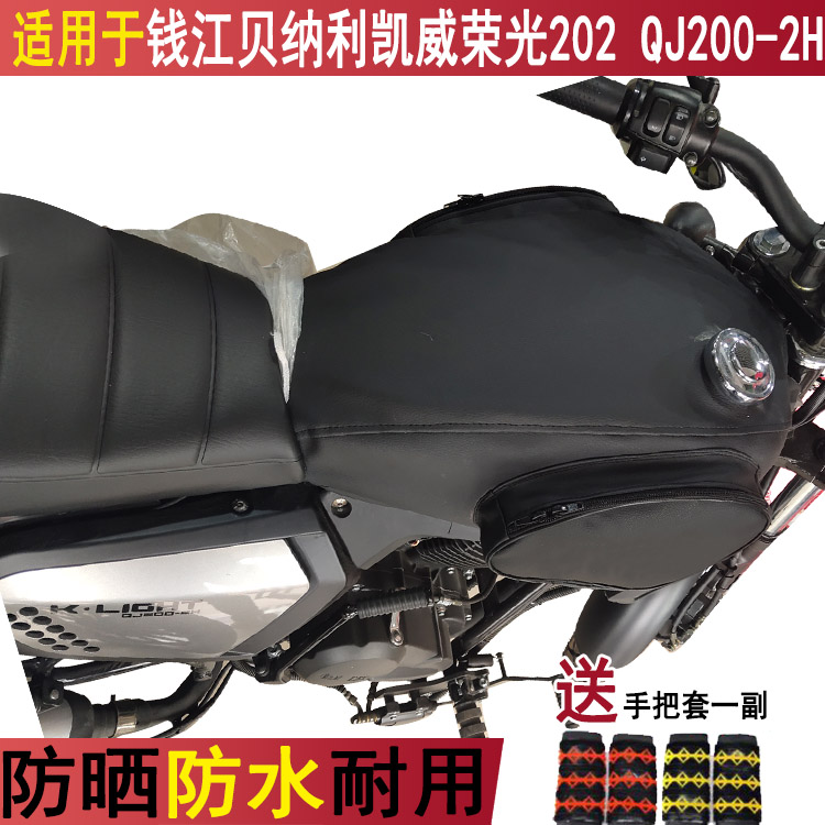 摩托车油箱套适用于钱江贝纳利凯威荣光202 QJ200-2H油箱包皮罩