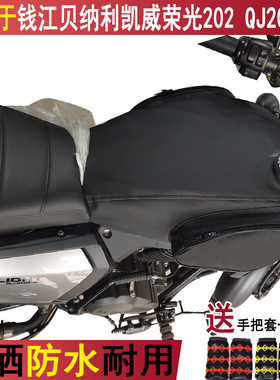 摩托车油箱套适用于钱江贝纳利凯威荣光202 QJ200-2H油箱包皮罩