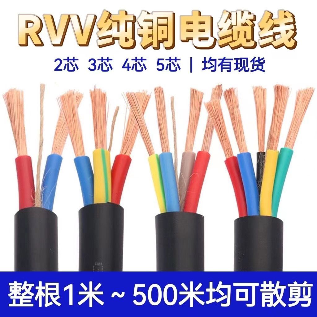 R V V 国标铜芯交联聚乙烯绝缘聚氯乙烯护套电力软电缆2-30芯