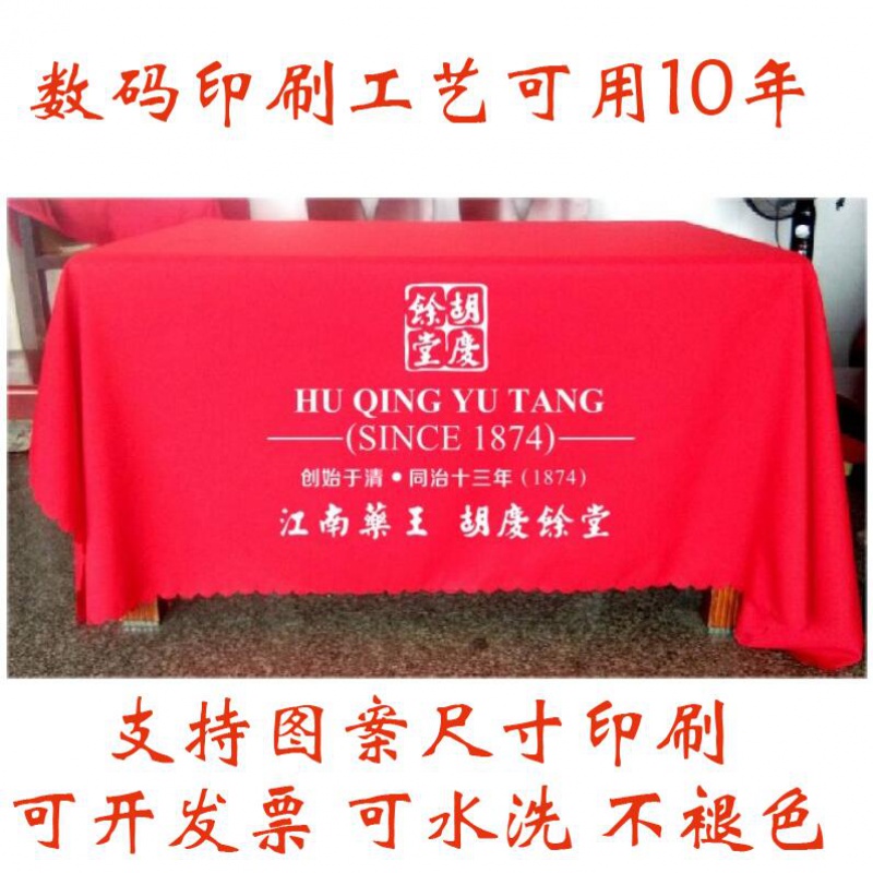 胡庆余堂推广告促销展会活动桌布台布桌群桌罩印logo定制广告桌布