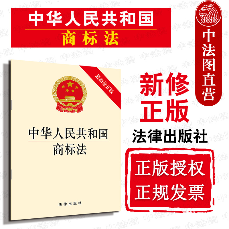 正版 2019版 中华人民共和国商标法 最新修正版 法律出版社 2019商标法法规单行本 商标注册  9787519733940