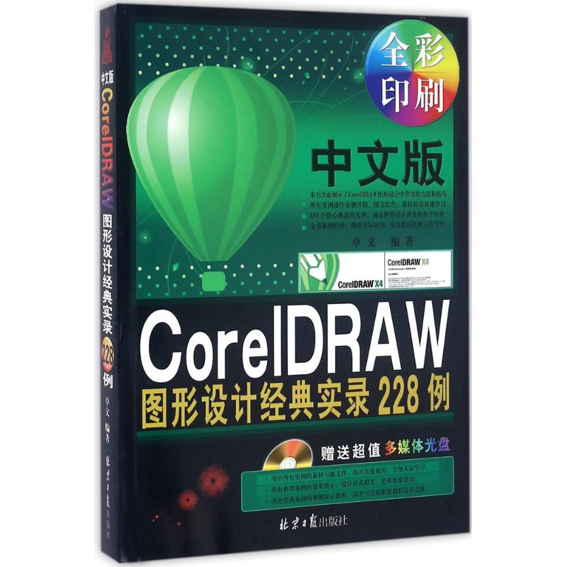 中文版CorelDRAM图形设计经典实录228例 卓文 编著 计算机图形图像软件处理教程图书 专业书籍 同心出版 9787547718018