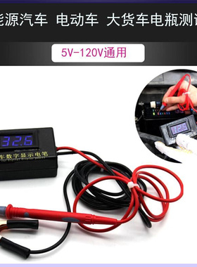 汽车电压测试电瓶电路5V-120V电动摩托车轿车货车数字显示验电笔