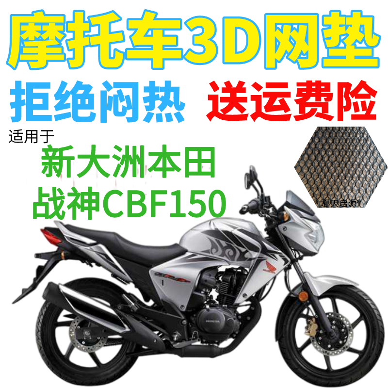 适用新大洲本田战神CBF150摩托车坐垫套加厚网状防晒透气隔热座套