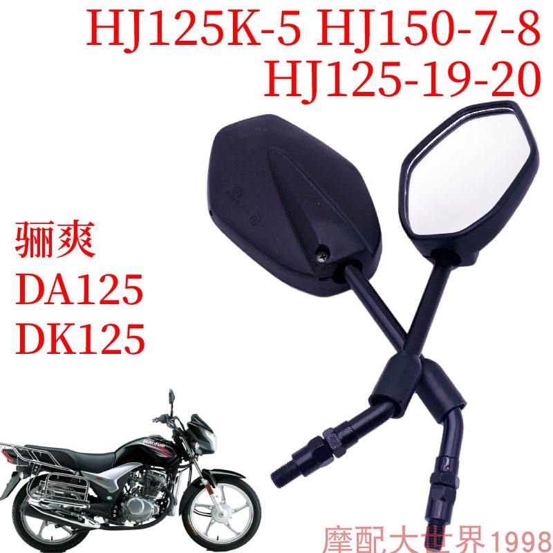 适用豪嚼摩托车后视镜HJ125/150-30/30A/D/E/F反光镜子DK125 150
