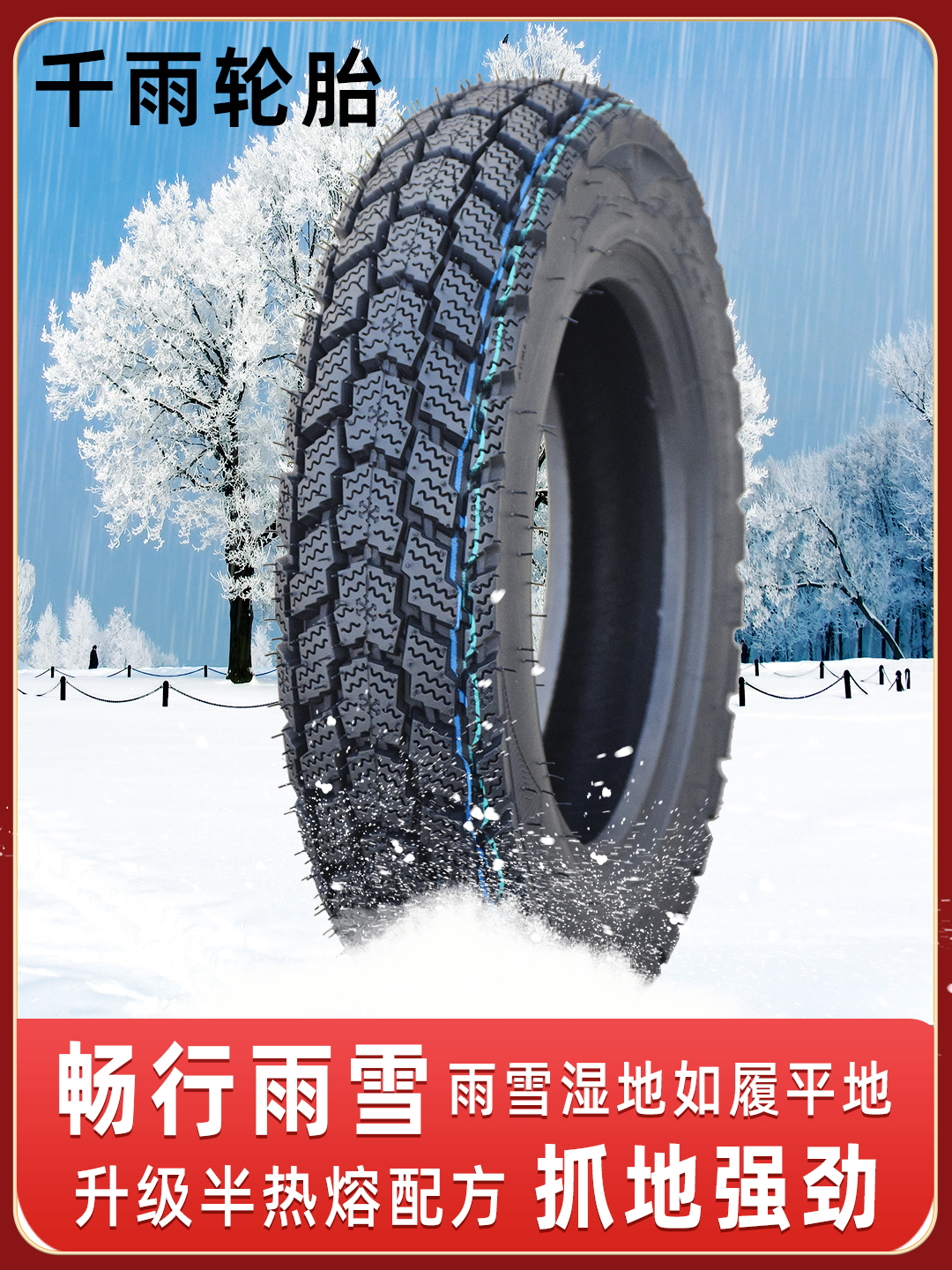 新款千雨3.50/3.00-10寸真空轮胎电动摩托车300半热熔雪地越野防