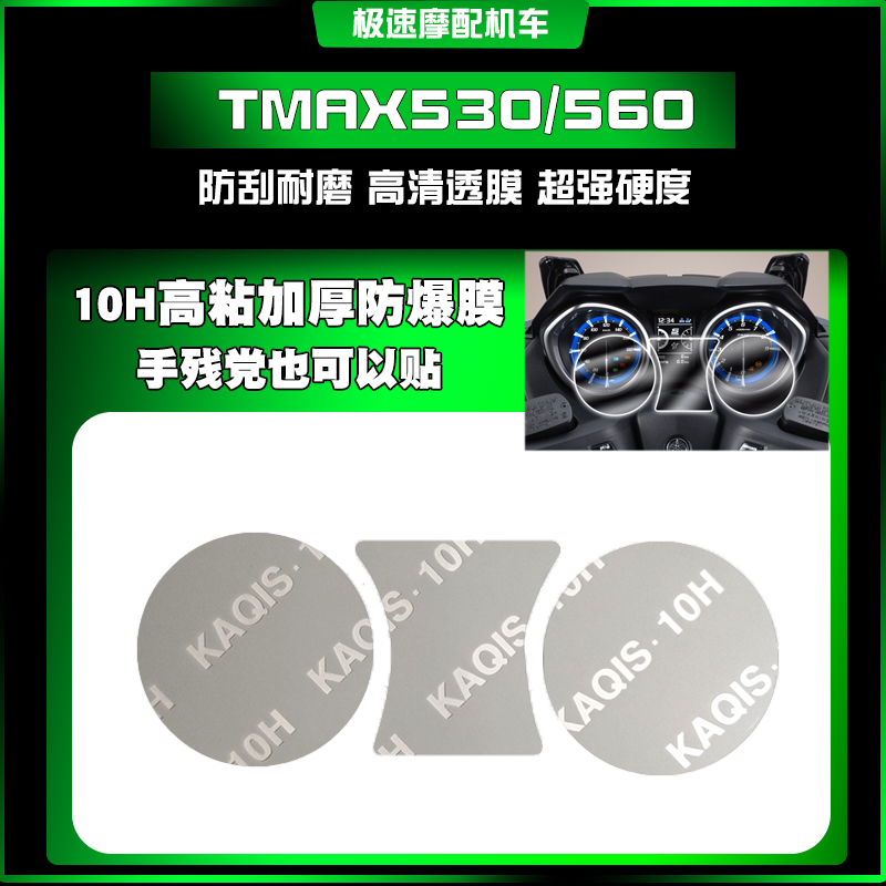 适用于雅马哈TMAX560/530高清TPU仪表膜耐磨大灯尾灯保护膜水凝膜