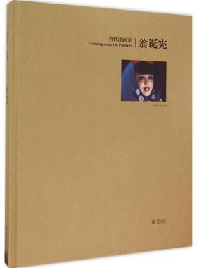 当代油画家:翁诞宪书姜衍波油画作品集中国现代 艺术书籍