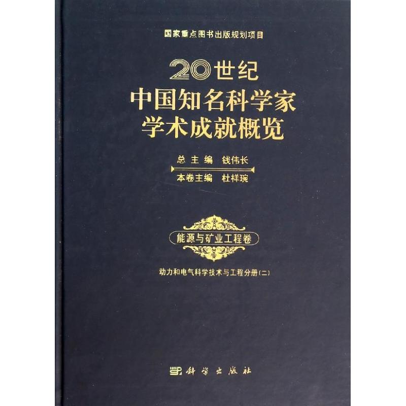 20世纪中国知名科学家学术成就概览 2 无 著 冶金、地质 专业科技 科学出版社 9787030392022 图书