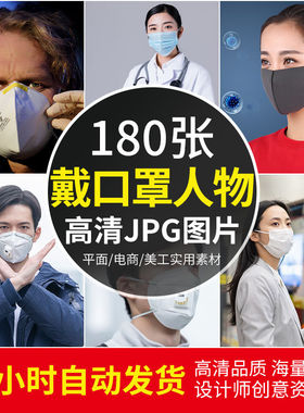 高清JPG素材戴罩人物图片医护老人小孩新冠病毒抗击疫情宣传