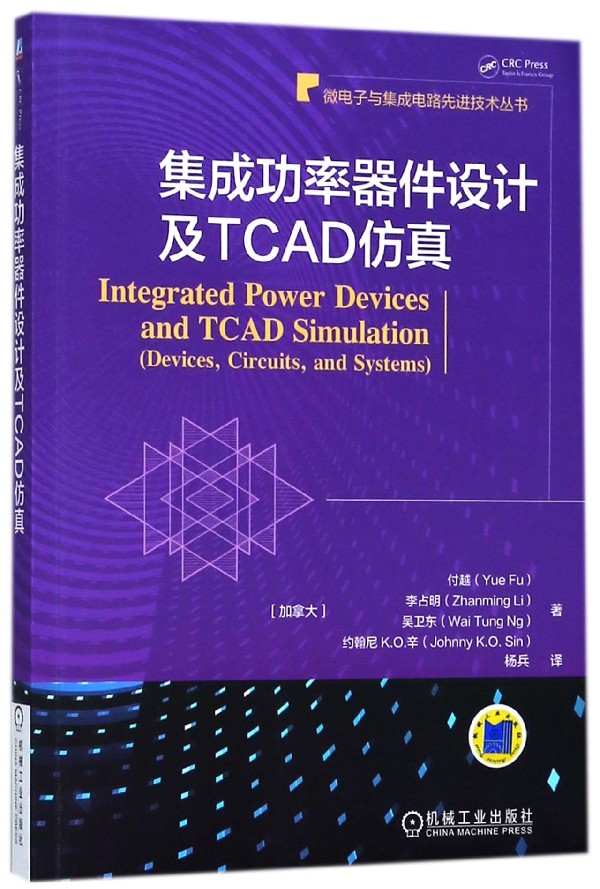 集成功率器件设计及TCAD仿真 Yue Fu , Zhanming Li ，Wai Tung Ng ，Johnny K.O. Sin 微电子与集成电路 技术丛书