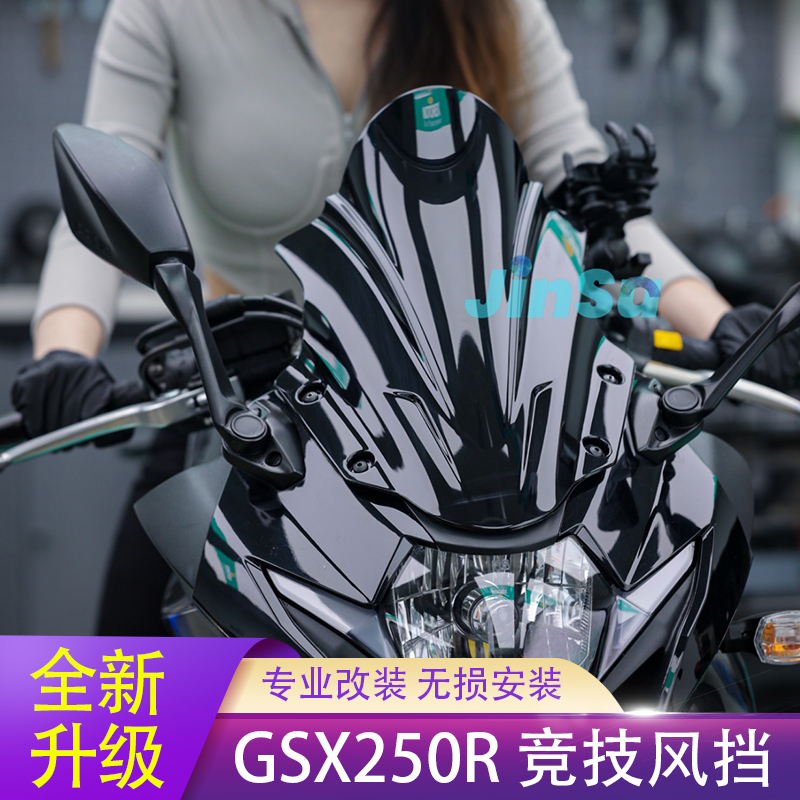 豪爵铃木GSX250R 摩托车改装竞技风挡赛道版黑色前挡风板玻璃配件