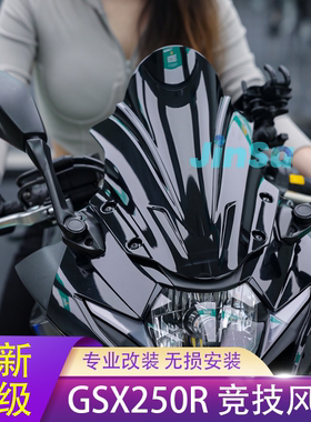 豪爵铃木GSX250R 摩托车改装竞技风挡赛道版黑色前挡风板玻璃配件