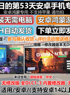 末日生存的第53天 DYSMANTLE 中文版 安卓鸿蒙手机平板游戏