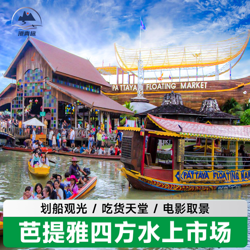 [四方水上市场-大门票+长尾船+自助餐]泰国芭提雅四方水上市场门票杜拉拉水市长尾船自助餐